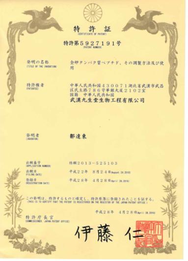 9.19 12－三九蛋白肽口服液获日本专利证书.jpg