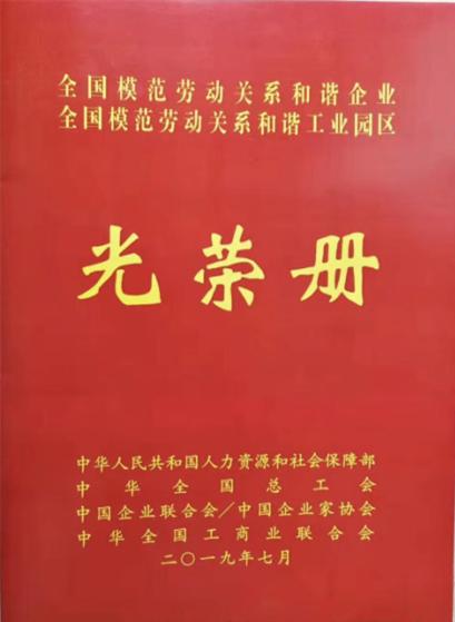 7.19 全国构建和谐劳动关系先进表彰会光荣册-3.JPG