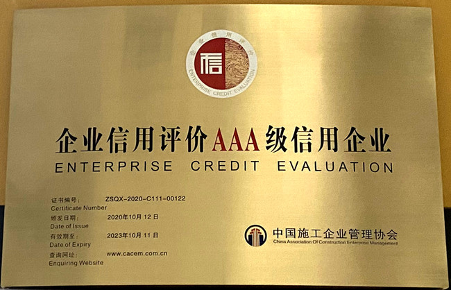 6－企业信用评价AAA级企业(中国施工企业管理协会)_副本.jpg