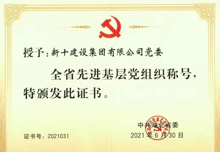 2-新十建设集团党委被评为湖北省先进基层党组织_副本.jpg