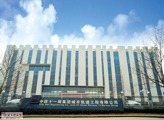 6-中铁十一局集团城市轨道工程有限公司大楼封底-1_副本.jpg