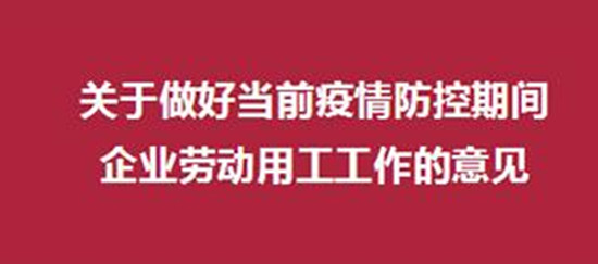 1-关于做好当前疫情防控期间企业劳动用工工作的意见~6BT_副本.jpg