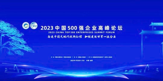 2023中国企业500强高峰论坛会标.jpg