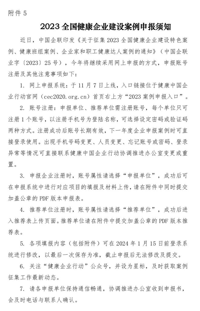 附件5：2023全国健康企业建设案例申报须知_page-0001.jpg