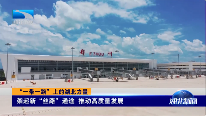 鄂州花湖机场：与天河机场初步形成国际航空客货运“双枢纽“_副本.png