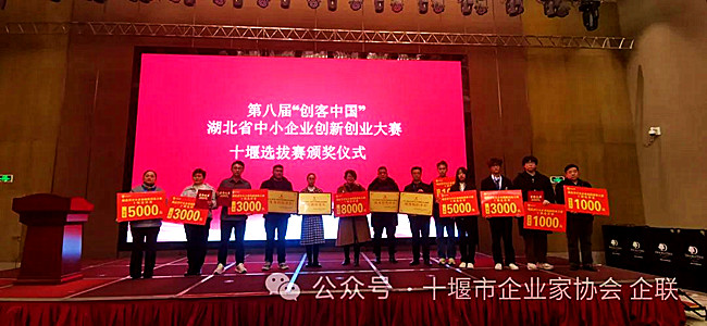 6-为“创客中国”湖北省中小企业创新创业大赛十堰赛区获奖者颁发荣誉证书和奖金 _副本.jpg