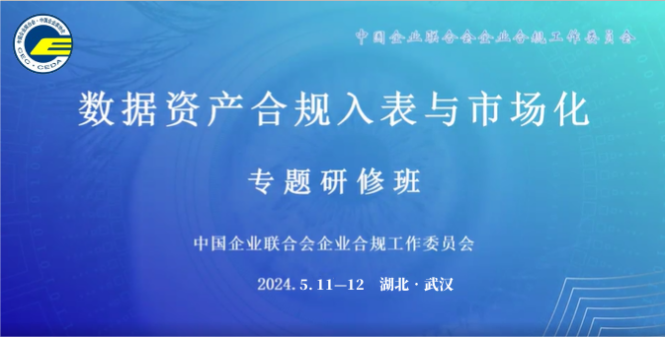 第二期“数据资产合规入表与市场化”专题研修班在湖北武汉召开.png