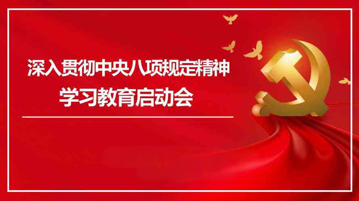 2－中央八项规定学习教育启动会 a7_副本.jpg