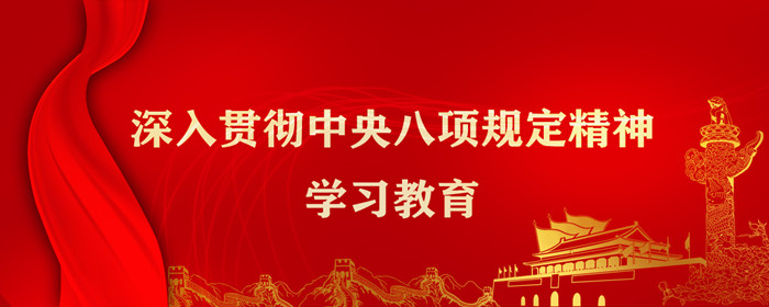 3－中央八项规定学习教育宣传画 副本.jpg