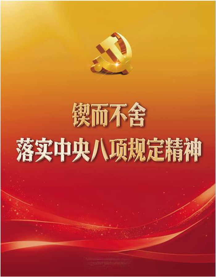 4－锲而不舍落实中央八项规定 _副本.jpg