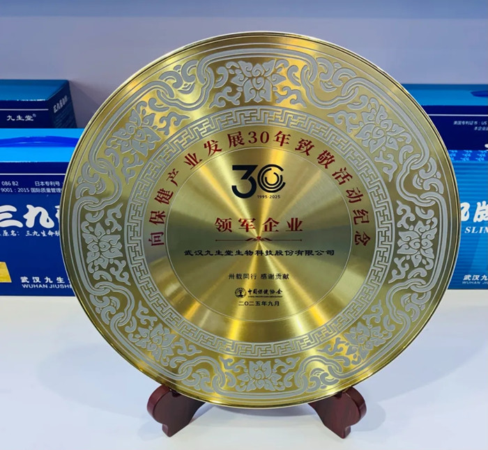 4－九生堂公司荣获“中国保健产业30年领军企业”奖牌640.webp_副本.jpg