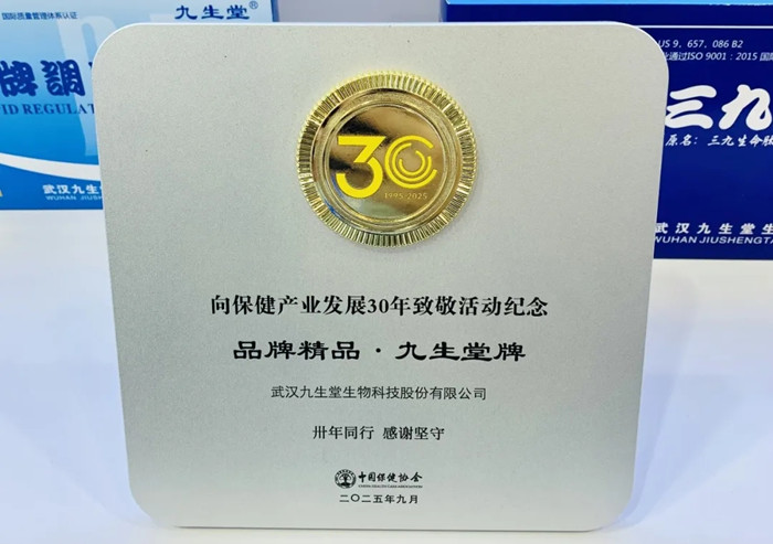 6－“九生堂牌”荣获“中国保健产业30年品牌精品”奖牌640.webp_副本.jpg