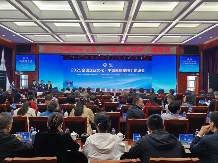 5-2025全国企业文化(中铁五局集团)现场会会场 _085940_副本.jpg