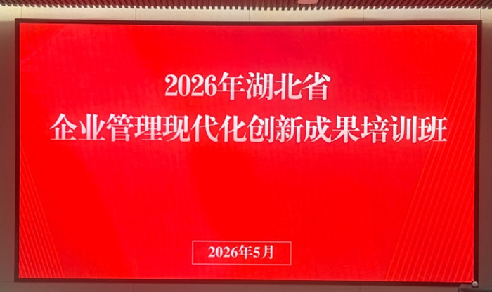 10-湖北省企联企业管理现代化创新成果培训班现场 89_副本.jpg