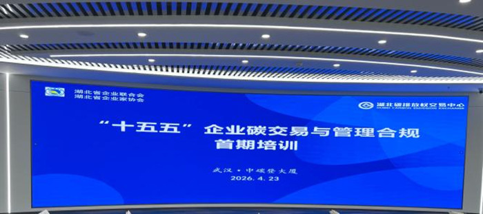 12-湖北省企联“十五五”企业碳交易与管理合规首期培训班现场 18_副本.jpg