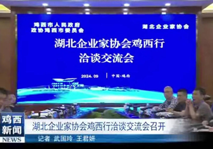 14-湖北省企联“湖北企业家考察团”与鸡西市洽谈交流会 942998_副本.jpg